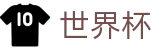 2026美加墨世界杯-官方合作平台